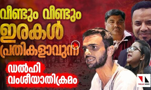ഇരകള്‍ തന്നെ പ്രതികളാവുന്ന ഡല്‍ഹി വംശീയാതിക്രമം