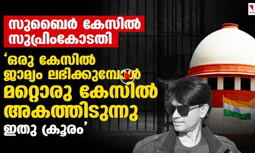 യുപി പോലിസ് സുബൈറിനോട് കാണിക്കുന്നത് ക്രൂരം : സുപ്രീം കോടതി|THEJAS NEWS