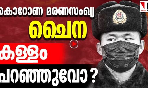കൊറോണ മരണനിരക്ക് : ചൈന കളവുപറഞ്ഞുവോ?