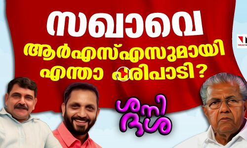 സഖാവെ ആര്‍എസ്എസുമായി എന്താണ് പരിപാടി?