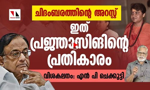ചിദംബരത്തിന്റെ അറസ്റ്റ്:ബിജെപിയുടെ രാഷ്ട്രീയപ്പക