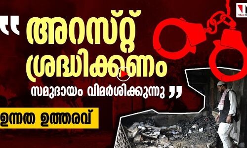 അറസ്റ്റ് ശ്രദ്ധിക്കണം, സമുദായം വിമര്‍ശിക്കുമെന്ന് ഉത്തരവ്!