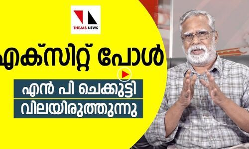 എക്സിറ്റ് പോൾ :എൻ പി ചെക്കുട്ടി വിലയിരുത്തുന്നു