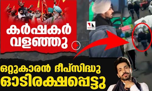 കർഷകർ വളഞ്ഞപ്പോൾ ഒറ്റുകാരൻ ഇറങ്ങിയോടി