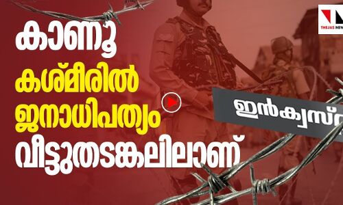 കശ്മീരിലെ ജനത എന്താ രാജ്യദ്രോഹികളാണോ?