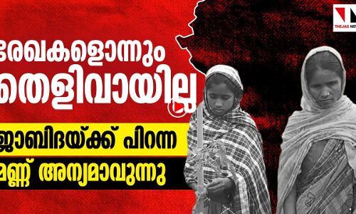 സമർപ്പിച്ചതൊന്നും തെളിവാകുന്നില്ല, ജാബിദ എവിടെപോവും?
