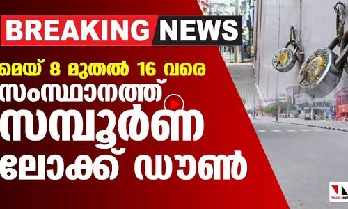 സംസ്ഥാനത്ത് ശനിയാഴ്ച മുതല്‍ സമ്പൂര്‍ണ ലോക്ക് ഡൗണ്‍