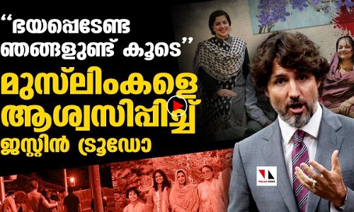 കൂടെയുണ്ട്; മുസ്‌ലിംകളെ ചേര്‍ത്തുപിടിച്ച് കനേഡിയന്‍ പ്രധാനമന്ത്രി