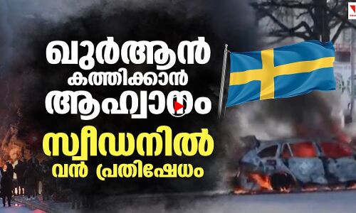 ഖുര്‍ആന്‍ കത്തിക്കാന്‍ ആഹ്വാനം: സ്വീഡനില്‍ വന്‍പ്രതിഷേധം