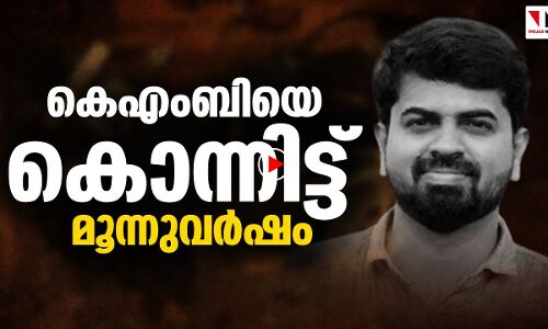 കെഎംബിയുടെ കൊലയാളിയെ സംരക്ഷിക്കുന്നതാര്...?