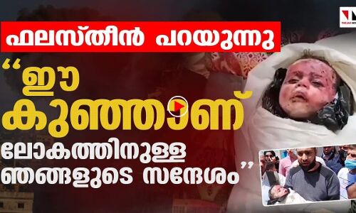 ഈ കുഞ്ഞാണ് ലോകത്തിനുള്ള ഞങ്ങളുടെ സന്ദേശം