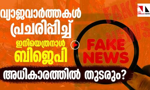 വ്യാജവാര്‍ത്തകള്‍ പ്രചരിപ്പിച്ച് ഇനിയെത്രനാള്‍ ബിജെപി അധികാരത്തില്‍ തുടരും?
