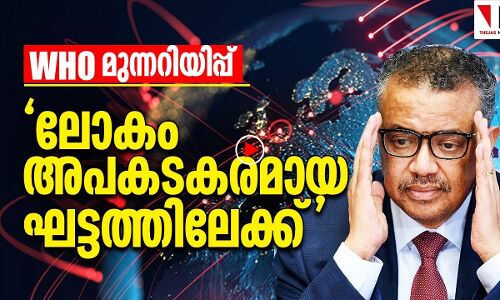 കൊറോണ: ലോകം അപകടകരമായ ഘട്ടത്തിലേക്കോ?