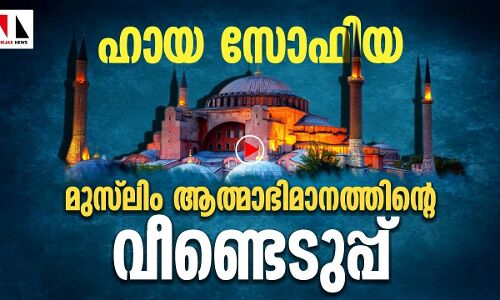 ഹായ സോഫിയ: ആത്മാഭിമാനത്തിന്റെ വീണ്ടെടുപ്പ്