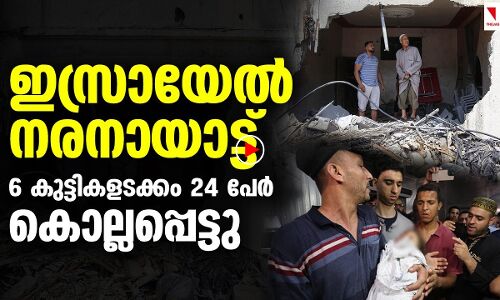 ഇസ്രായേൽ നരനായാട്ട്; 6 കുട്ടികളടക്കം 24 പേർ കൊല്ലപ്പെട്ടു