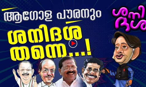 തരൂരിന്റെ ഹൈ സ്പീഡും കോണ്‍ഗ്രസിന്റെ സ്ലോമോഷനും