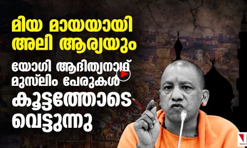 യോഗിയുടെ വാർഡിലെ മുസ് ലിം പേരുകൾ വെട്ടി
