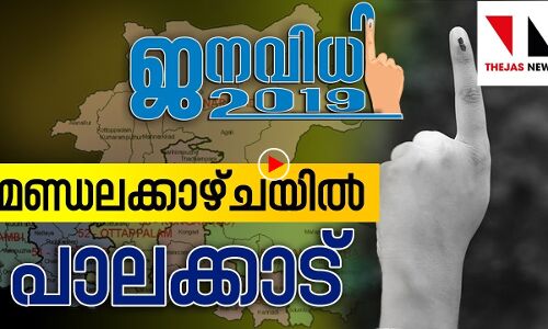 കേരളത്തിന്റെ നെല്ലറ ആരെ പുണരും?