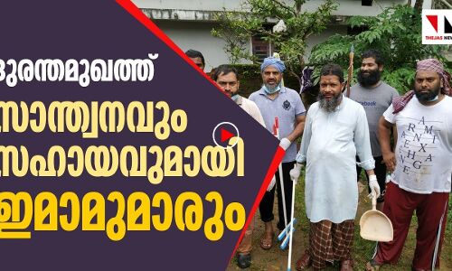 പ്രാര്‍ഥന കര്‍മമാക്കി ഇമാമുമാരും ദുരന്തഭൂമിയില്‍