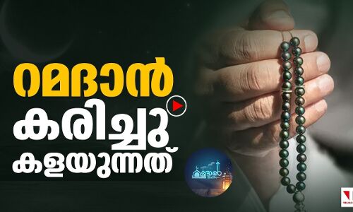 റമദാന്‍ പാപങ്ങള്‍ കരിച്ചുകളയുന്ന മാസം|റമദാന്‍ വിചാരം എപ്പിസോഡ് 15