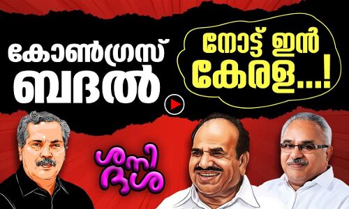 ബിജെപിക്ക് ബദലാകുന്ന കോൺഗ്രസ്, നോട്ട് ഇൻ കേരള