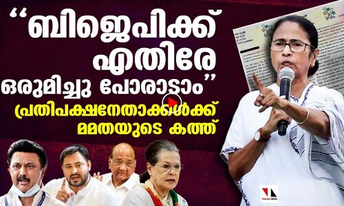 ബിജെപിക്ക് എതിരേ ഒരുമിക്കാം: നേതാക്കള്‍ക്ക് മമതയുടെ കത്ത്