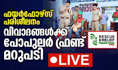 ഫയര്‍ഫോഴ്‌സ് പരിശീലനം;വിവാദങ്ങള്‍ക്ക് മറുപടിയുമായി പോപുലര്‍ ഫ്രണ്ട്