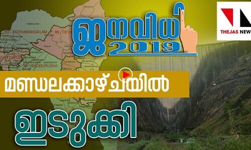 ഇടുക്കിയില്‍ ജോയ്‌സ് ജോര്‍ജോ ഡീന്‍ കുര്യാക്കോസോ?