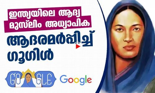 ഇന്ത്യയിലെ ആദ്യ മുസ്‌ലിം അധ്യാപിക; ആദരമർപ്പിച്ച് ഗൂഗിൾ