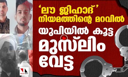 ലൗ ജിഹാദ് നിയമത്തിന്റെ മറവില്‍ യുപിയില്‍ കൂട്ട മുസ്‌ലിം വേട്ട