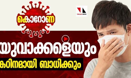 കൊറോണ മാരകമാവാൻ പ്രായം പ്രശ്നമല്ല