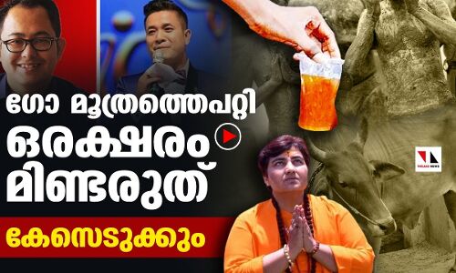 ഗോ മൂത്രത്തെപറ്റി ഒരക്ഷരം മിണ്ടരുത്! | THEJAS NEWS