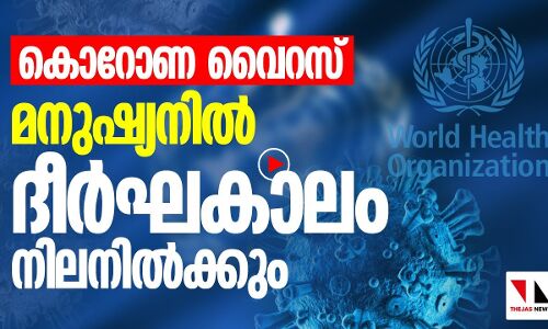 കൊറോണ മനുഷ്യരാശിയെ വിട്ട് അങ്ങനെ പെട്ടെന്നു പോവില്ല