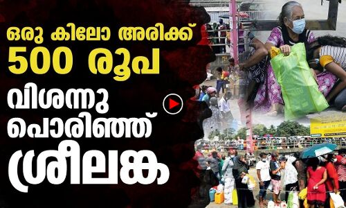 ഒരുകിലോ അരിക്ക് 500 രൂപ; ശ്രീലങ്കയ്ക്ക് വിശക്കുന്നു