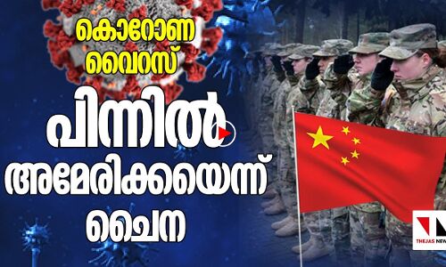കൊറോണക്ക് പിന്നിൽ അമേരിക്ക