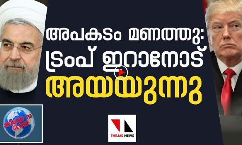 അപകടം മണത്തു:ഇറാന്‍ നല്ല മനുഷ്യരുടെ രാജ്യമെന്ന് ട്രംപ്