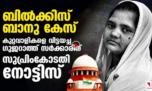 ബില്‍ക്കിസ് ബാനു: ഗുജറാത്ത് സര്‍ക്കാരിന് സുപ്രിംകോടതി നോട്ടിസ്