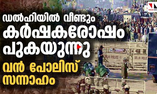 ഡല്‍ഹി വീണ്ടും കര്‍ഷകരോഷത്തിലേക്ക്