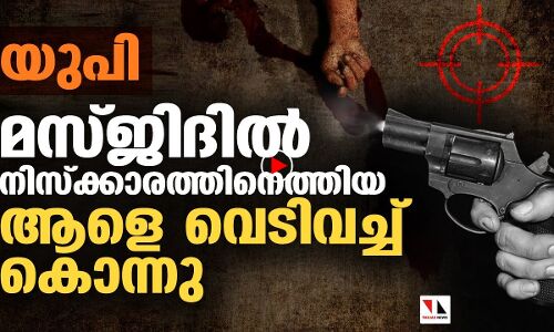 പള്ളിയില്‍ നമസ്‌കരിക്കാനെത്തിയ ആളെ വെടിവച്ച് കൊന്നു