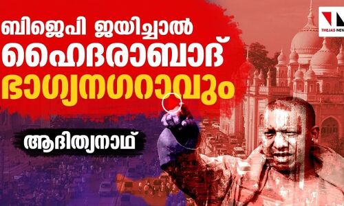 ഹൈദരാബാദിനെയും ഹിന്ദുത്വവൽക്കരിക്കാൻ ആദിത്യനാഥ് |THEJAS NEWS