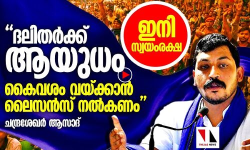ആയുധം തരൂ, ദലിതര്‍ സ്വയം രക്ഷിച്ചോളാം: ആസാദ്