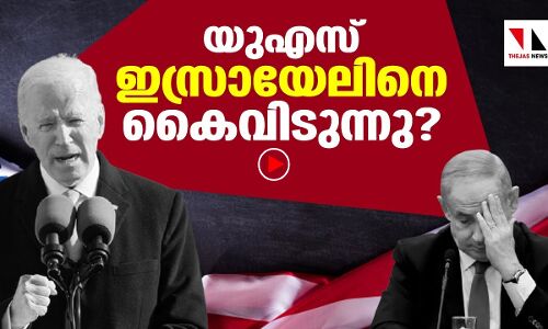 അമേരിക്ക പതിയെ ഇസ്രായേലിനെ തള്ളുന്നു