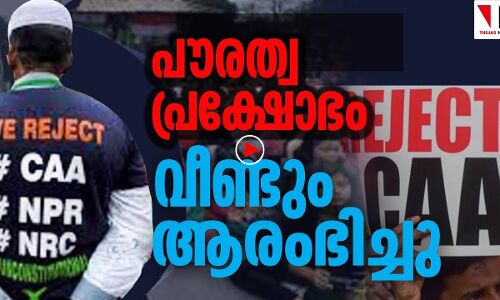 പൗരത്വ പ്രക്ഷോഭം പുനരാരംഭിച്ചു