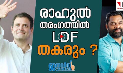 രാഹുൽ തരംഗത്തിൽ എൽഡിഎഫ് തകരുമോ ?|THEJAS NEWS