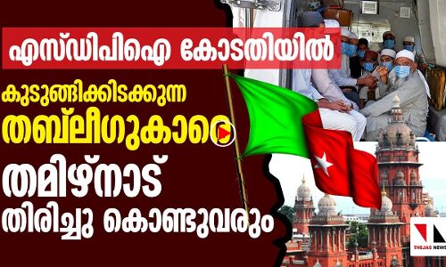 എസ് ഡിപിഐ നിയമയുദ്ധം: തബ്‌ലീഗുകാരെ നാട്ടിലെത്തിക്കും