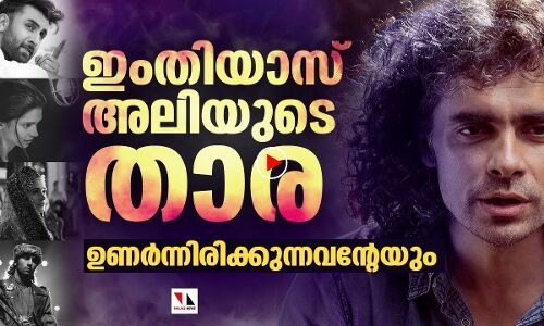 ഇംതിയാസ് അലിയുടെ സ്ത്രീകഥാപാത്രങ്ങൾ