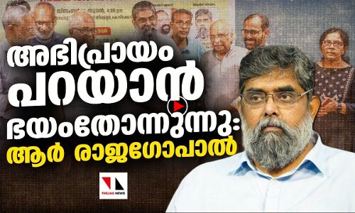 അഭിപ്രായം പറയാന്‍ ഭയംതോന്നുന്നുവെന്ന് ആര്‍ രാജഗോപാല്‍