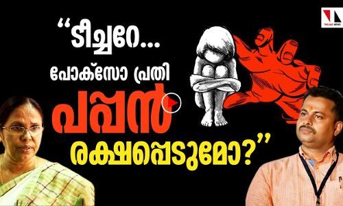ടീച്ചറേ പപ്പന്‍ രക്ഷപ്പെടുമോ?; പ്രതിഷേധം കത്തുന്നു