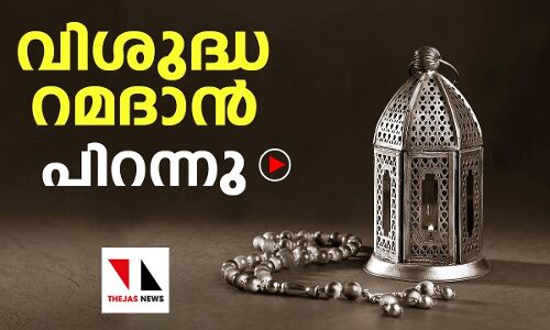 റമദാൻ പിറന്നു; ഇനി വ്രതവിശുദ്ധിയുടെ നാളുകള്‍