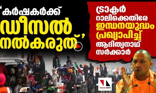 ട്രാക്ടർ റാലി: കർഷകർക്ക് ഡീസൽ നൽകരുതെന്ന് ആദിത്യനാഥ്